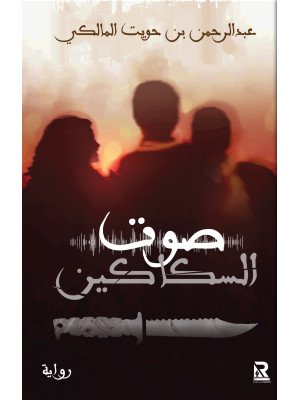 صوت السكاكين