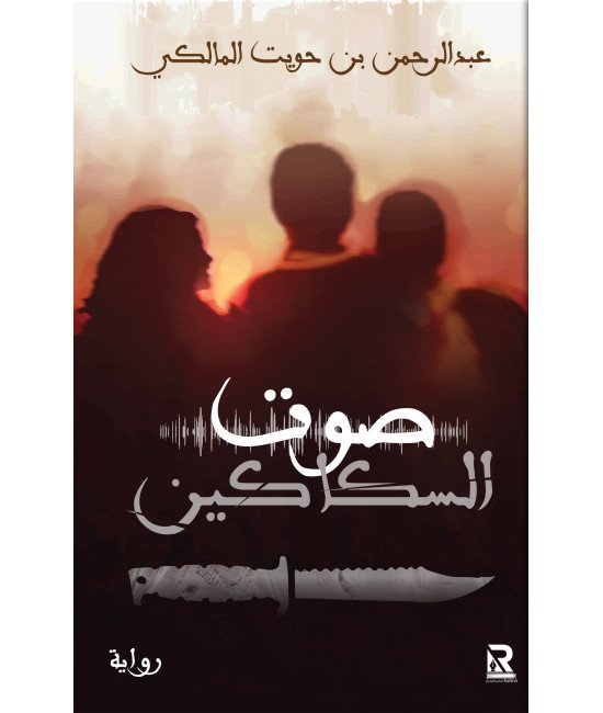 صوت السكاكين