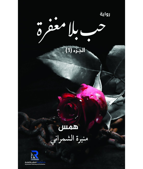 حب بلا مغفرة