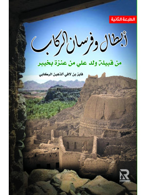 أبطال وفرسان الركاب