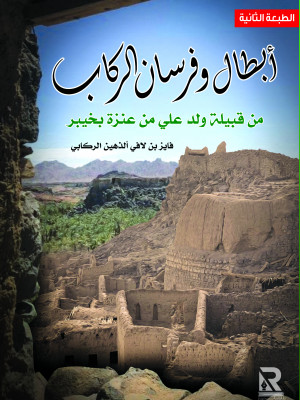 أبطال وفرسان الركاب