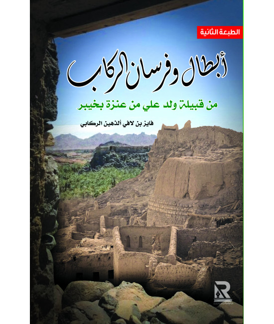 أبطال وفرسان الركاب