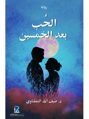 الحب بعد الخمسين