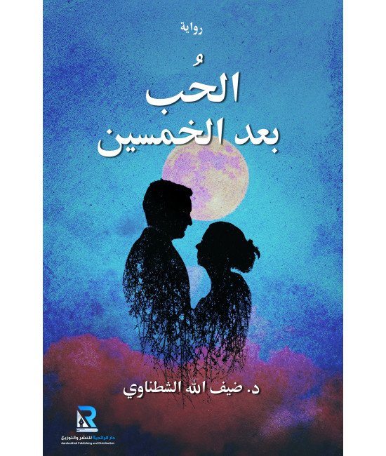 الحب بعد الخمسين