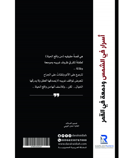 أسرار في الشمس ودمعة في القمر