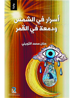 أسرار في الشمس ودمعة في القمر