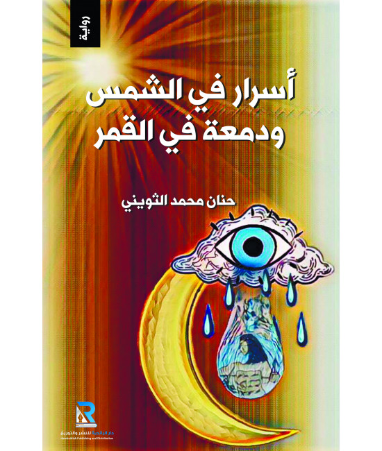 أسرار في الشمس ودمعة في القمر