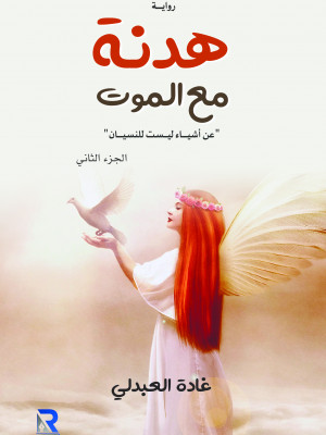 هدنة مع الموت