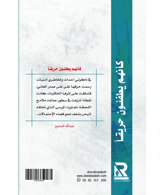 كأنهم يطفئون حريقا