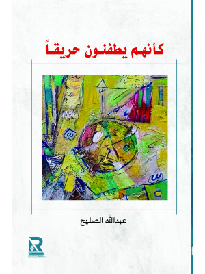 كأنهم يطفئون حريقا