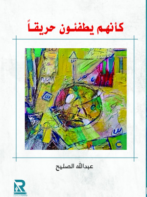 كأنهم يطفئون حريقا