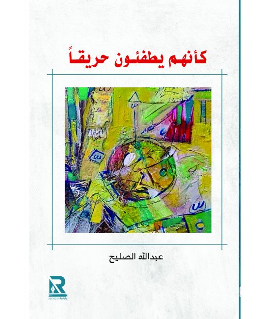 كأنهم يطفئون حريقا