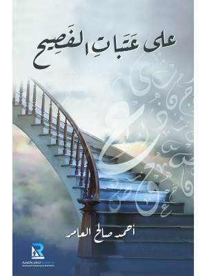 على عتبات الفصيح