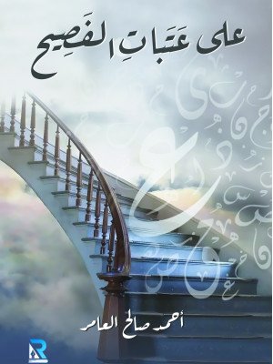 على عتبات الفصيح