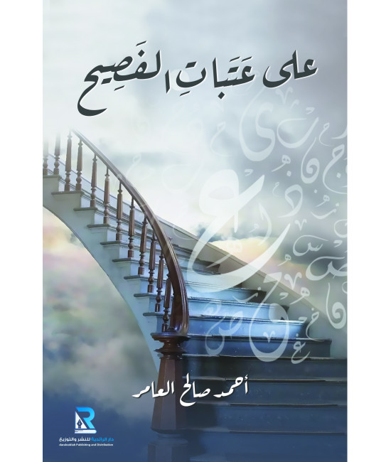 على عتبات الفصيح