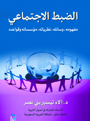 الضبط الاجتماعي