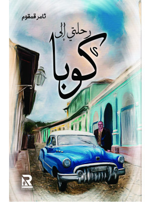 رحلتي إلى كوبا