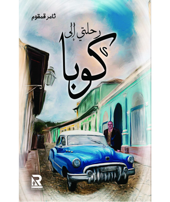 رحلتي إلى كوبا