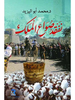 نفقد صواع الملك