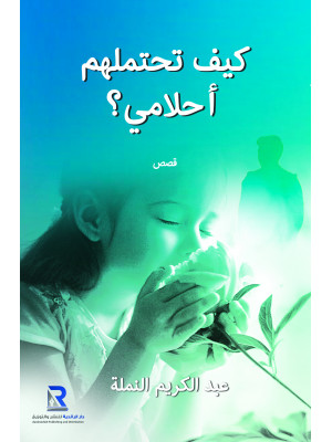 كيف تحتملهم أحلامي