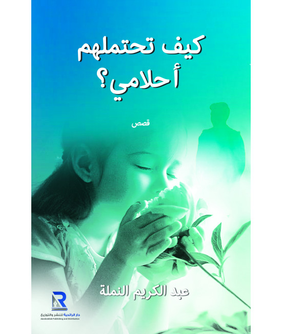 كيف تحتملهم أحلامي