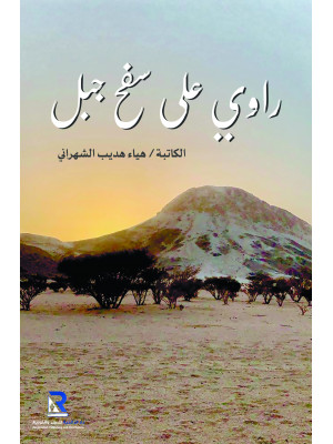 راوي على سفح الجبل