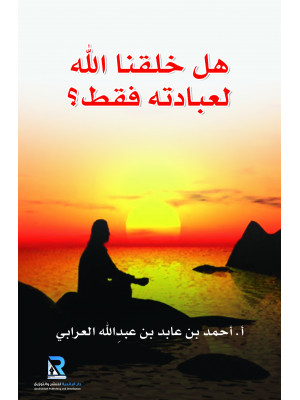 هل خلقنا الله لعبادته فقط؟