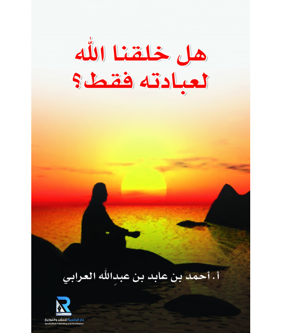 هل خلقنا الله لعبادته فقط؟