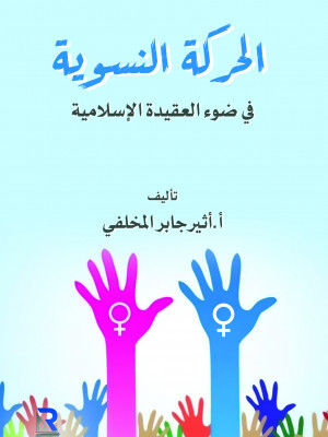 الحركة النسوية