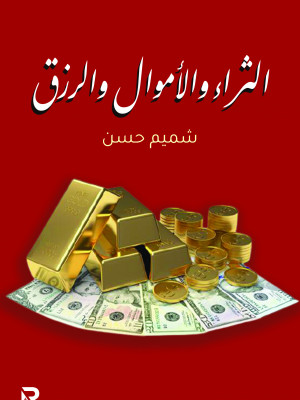 الثراء والأموال والرزق