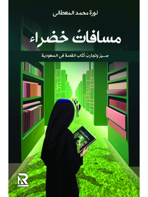 مسافات خضراء