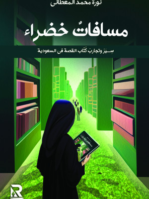 مسافات خضراء