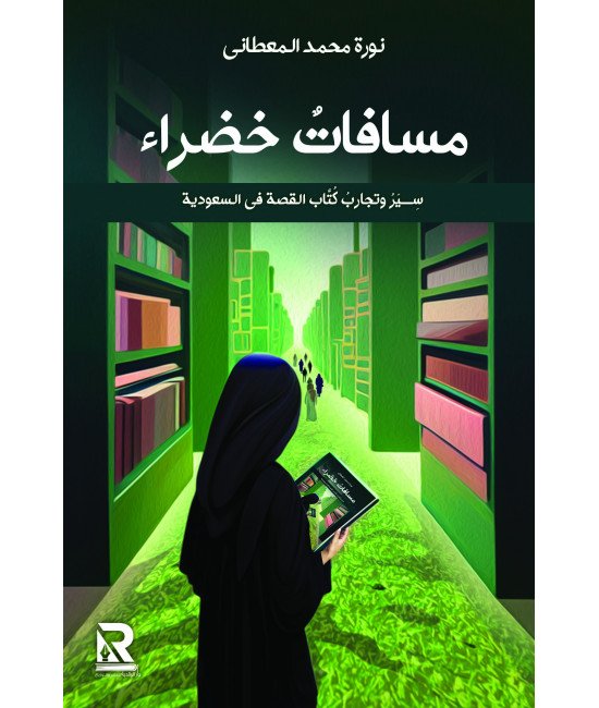 مسافات خضراء