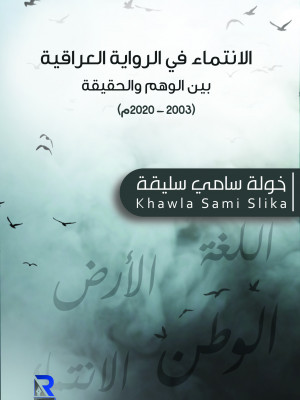 الانتماء في الرواية العراقية