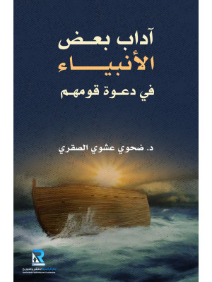 آداب بعض الأنبياء في دعوة قومهم