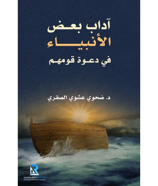 آداب بعض الأنبياء في دعوة قومهم