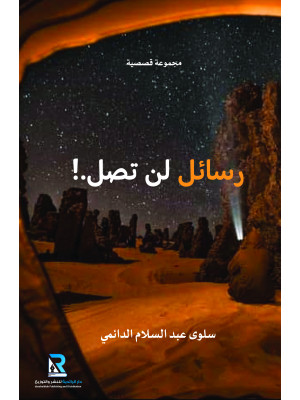 رسائل لن تصل