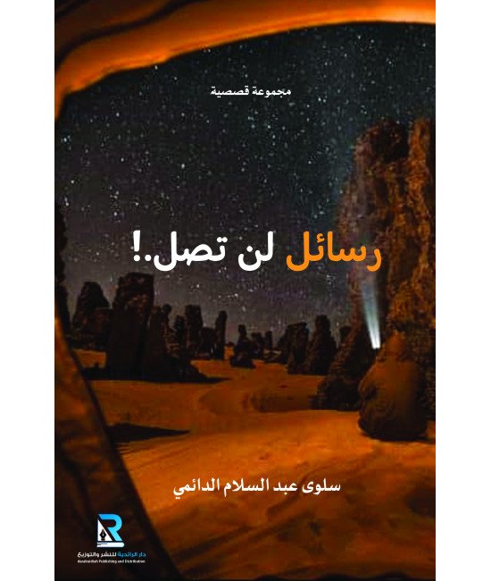 رسائل لن تصل