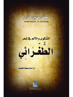 الشكوى والألم في شعر الطغرائي