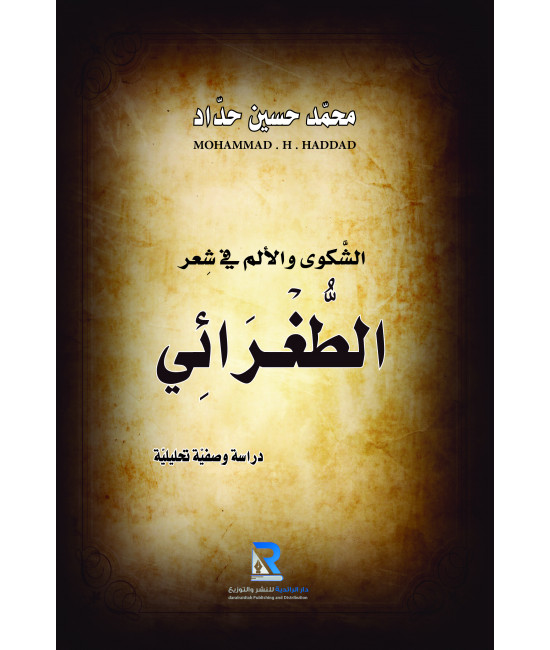 الشكوى والألم في شعر الطغرائي