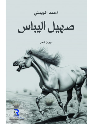 صهيل اليباس