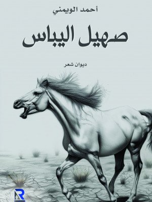 صهيل اليباس