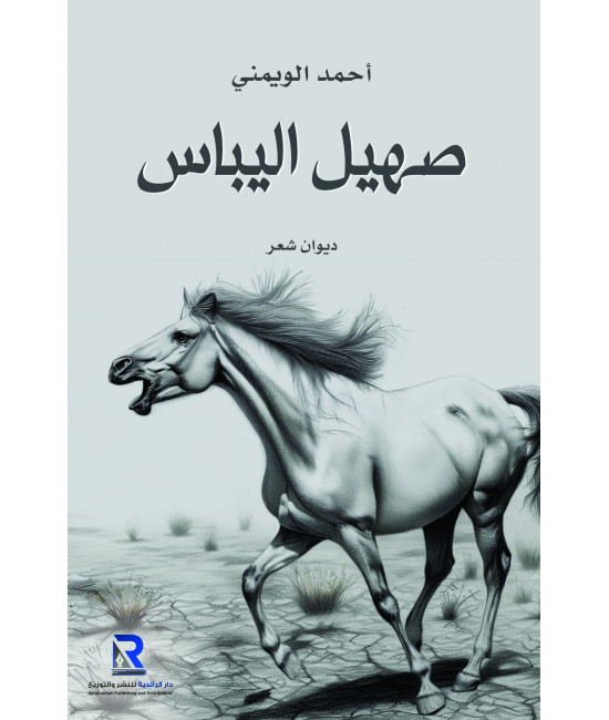 صهيل اليباس