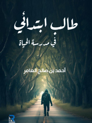 طالب ابتدائي في مدرسة الحياة