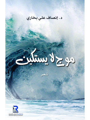 موج لا يستكين