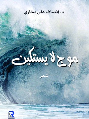 موج لا يستكين