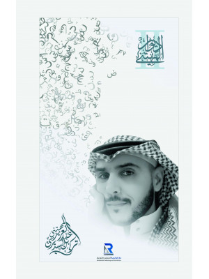 ديوان المهتني الثاني