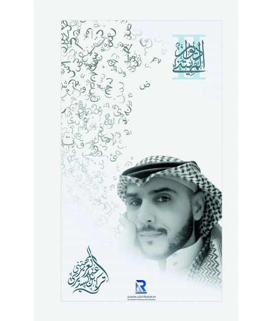 ديوان المهتني الثاني