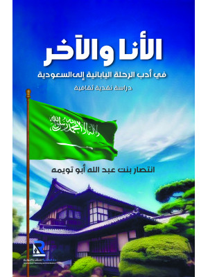 الأنا والآخر