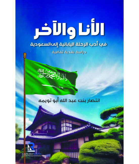 الأنا والآخر